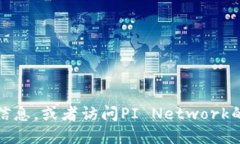 抱歉，我无法提供PI币商城官网的具体网址。不过