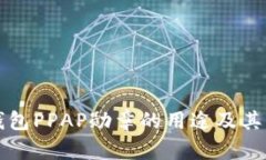 以太坊钱包PPAP勋章的用途及其价值详解