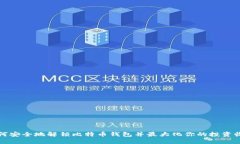如何安全地解锁比特币钱包并最大化你的投资收