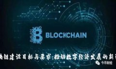 区块链建设目标与要求：推动数字经济发展的新