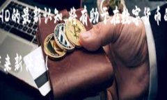   深入探索BHD比特硬币：从投资到使用的全面指南