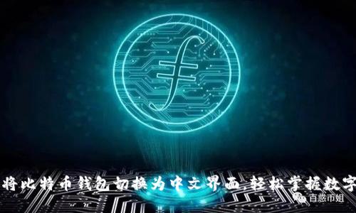 如何将比特币钱包切换为中文界面，轻松掌握数字货币