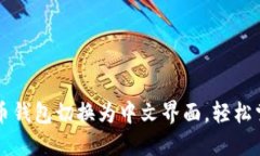如何将比特币钱包切换为中文界面，轻松掌握数