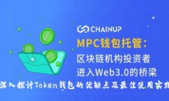 深入探讨Token钱包的优缺点及最佳使用实践