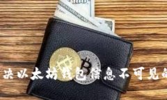 如何解决以太坊钱包信息不可见的问题？