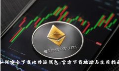 如何安全下载比特派钱包：官方下载地址与使用