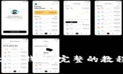 如何使用Bitpie钱包：完整的教程与实用技巧