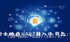 如何高效安全地将USDT转入冷钱包：一站式指南