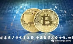 小狐钱包：安卓用户的完美选择，全面解析其安