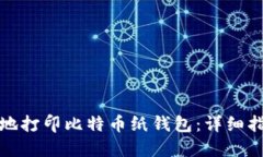 如何安全地打印比特币纸钱包：详细指南与技巧