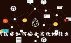 火信钱包中如何安全高效地转出泰达币
