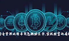 如何安全管理比特币钱包地址文件，实现财富的
