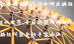 区块链是一个重要的技术概念，它在各个领域都