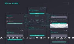 关于Coinbase是否正规的问题，这是一个引发广泛讨