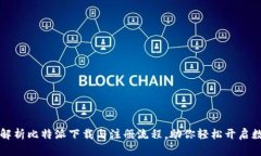 ### 全面解析比特派下载与注册流程，助你轻松开