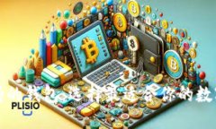 比特币钻石支持的钱包：选择最适合你的数字资