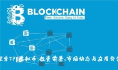 探索TPT虚拟币：投资前景、市场动态与应用价值