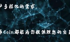 币coin官网介绍币Coin是一个新兴的数字货币平台，