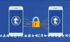 以太坊钱包中文版安全吗？详细分析与安全对策