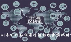 掌握Uni币APP：如何通过智能投资实现财富增长