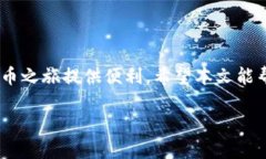    比特派钱包：如何轻松购买狗狗币？  /  guanj