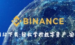 OK钱包官方网站下载：轻松掌控数字资产，安全便