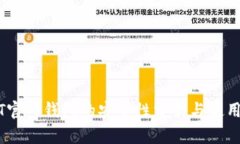 USDT官网钱包的安全性分析与使用指南