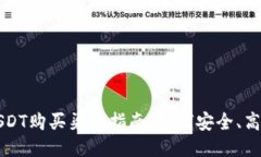 2023年最佳USDT购买渠道指南：如何安全、高效地获