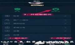 揭秘BitDAO交易：投资者如何实现收益最大化