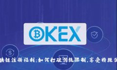 探索CP区块链注册福利：如何打破传统限制，享受