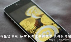 数字钱包官方版：如何利用它提升生活便利性与