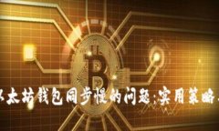 解决以太坊钱包同步慢的问题：实用策略与技巧