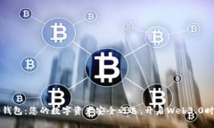 Token2.0钱包：您的数字资产安全之选，开启Web3.
