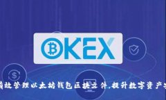 如何有效管理以太坊钱包区块文件，提升数字资