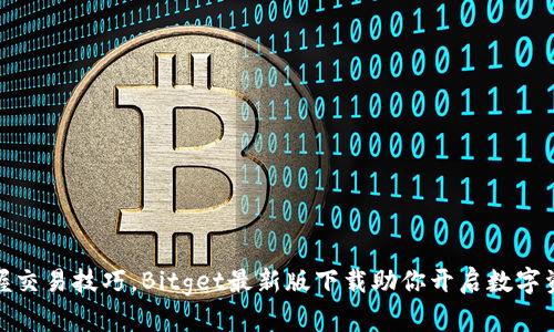 轻松掌握交易技巧，Bitget最新版下载助你开启数字资产之旅