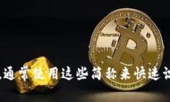 在加密货币的世界中，不同的数字货币都有其特
