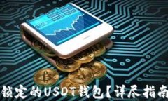 如何解锁被锁定的USDT钱包？详尽指南与最佳实践