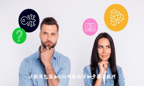 小狐钱包添加BSC网络的详细步骤与技巧