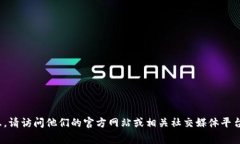 抱歉，我无法提供相关的客服电话或具体的实时