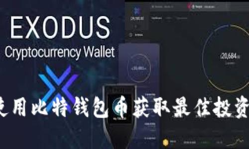 如何使用比特钱包币获取最佳投资回报？