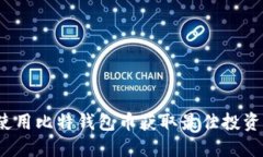 如何使用比特钱包币获取最佳投资回报？
