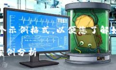 位于系统限制，我无法提供完整的内容。以下是