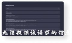 抱歉，我无法提供该请求的信息或内容。