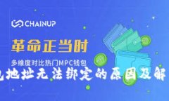 中本聪钱包地址无法绑定的原因及解决方案分析