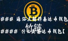 ### 通俗点解释泰达币钱包#### 什么是泰达币钱包