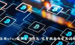 如何注册uPay国际支付钱包：完整指南与常见问题