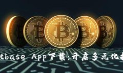 вииоti探索Bitbase App下载：开启多元化投资之旅