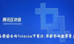 如何选择安全的Tokenim下载站：保护你的数字资产