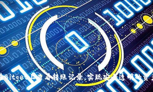 如何在Bitget上查看转账记录，实现安全透明的资产管理