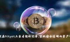 如何在Bitget上查看转账记录，实现安全透明的资